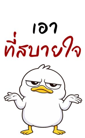 เป็ดหน้ามึน (บิ๊กสติกเกอร์) รูปที่ 24