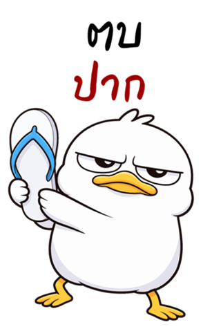 เป็ดหน้ามึน (บิ๊กสติกเกอร์) รูปที่ 28