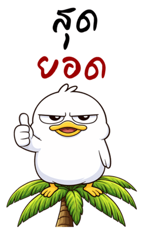 เป็ดหน้ามึน (บิ๊กสติกเกอร์) รูปที่ 35