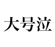834796825