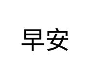 835242755