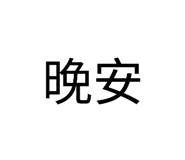835242756
