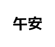835242772