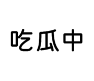 835242774