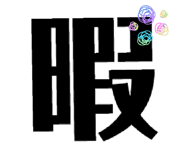 835420356