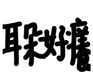 835608528