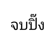 836203156