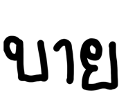 836281047