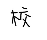 836423235