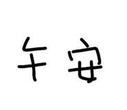 836423243