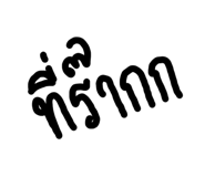 836470818