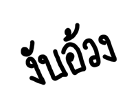 836470821
