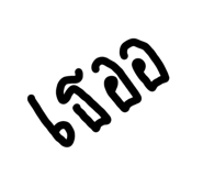 836470847