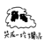 836819067