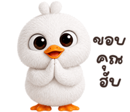 ❤️เป็ดขาว ตัวตึง❤️ รูปที่ 2
