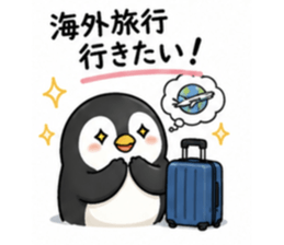海外旅行行きたい ペンギンスタンプ