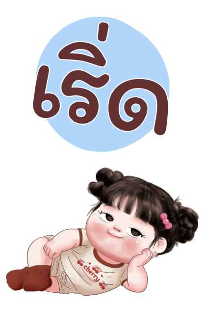 ต๋อมแต๋ม โซคิ้ว 4 รูปที่ 6