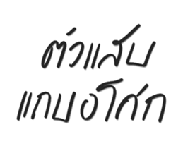 ตัวแสบแถบอโศก รูปที่ 1