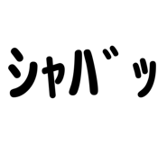 838176334
