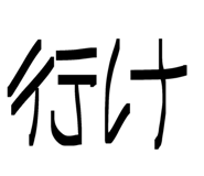 838311259