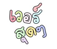 838314557