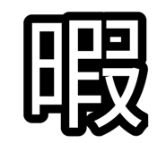 838330138