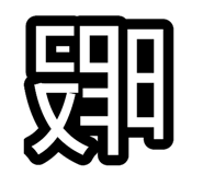 838330151
