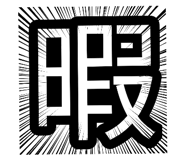 838330160