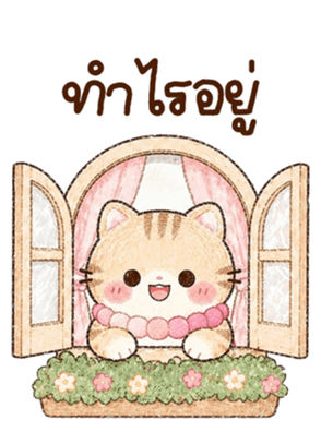 เหมียวโบโบ้ บิ้กๆ <3 รูปที่ 3