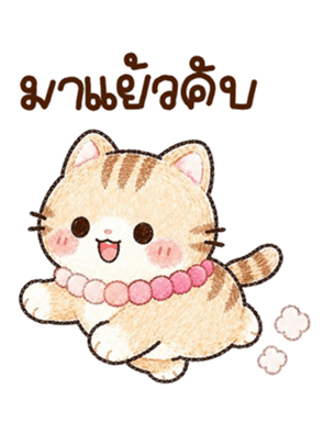เหมียวโบโบ้ บิ้กๆ <3 รูปที่ 8