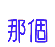 838370657
