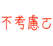 838370658