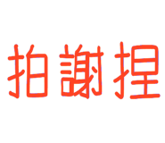 838370663