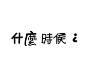 838724717