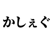 838753645