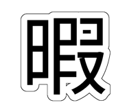 838783324