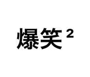 839097181