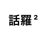 839097182