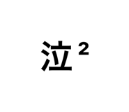 839097195