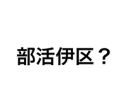 839097206