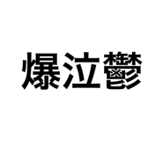 839097208