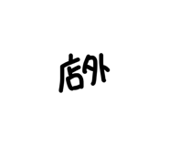 839124178