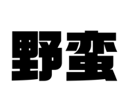 839182750