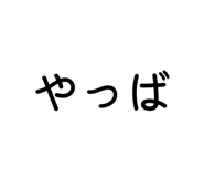 839219740
