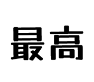 839309130