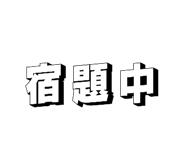 839605496