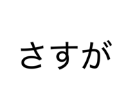 839605842
