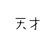 839658154