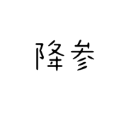 839658156