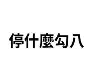 839678572